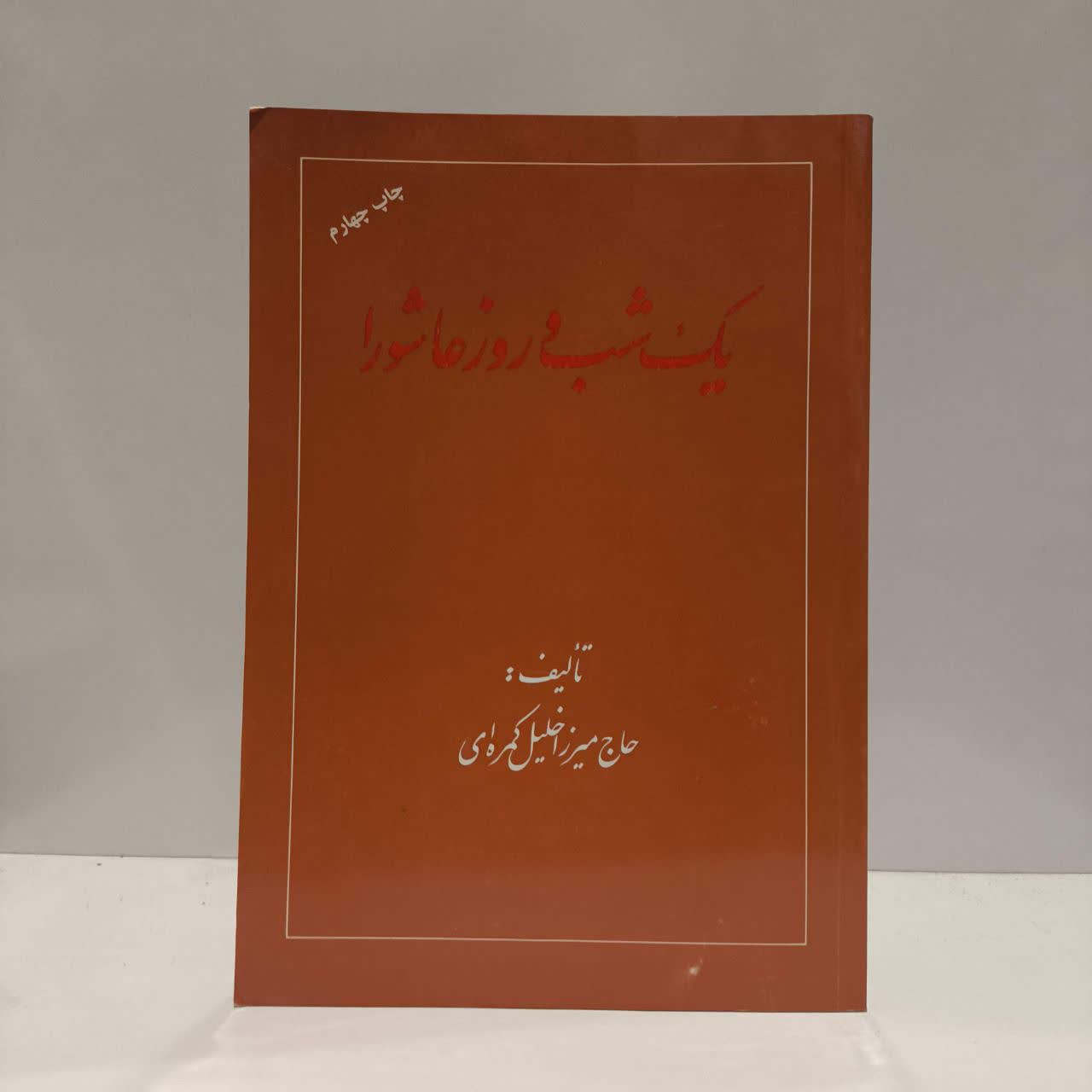 کتاب یک شب و روز عاشورا نویسنده خلیل کمره ای