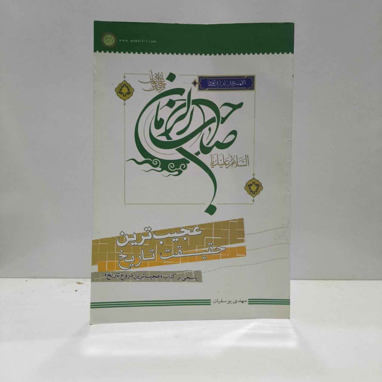 عجیب ترین حقیقت تاریخ نویسنده مهدی یوسفیان