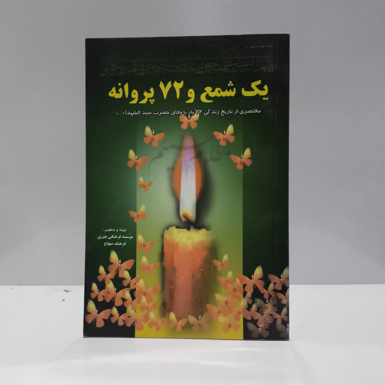 کتاب یک شمع و هفتاد و دو پروانه مختصری از تاریخ زندگی هفتاد و دو یار باوفای حضرت سیدالشهداء (ع) سیدمحمدجعفر غضنفری