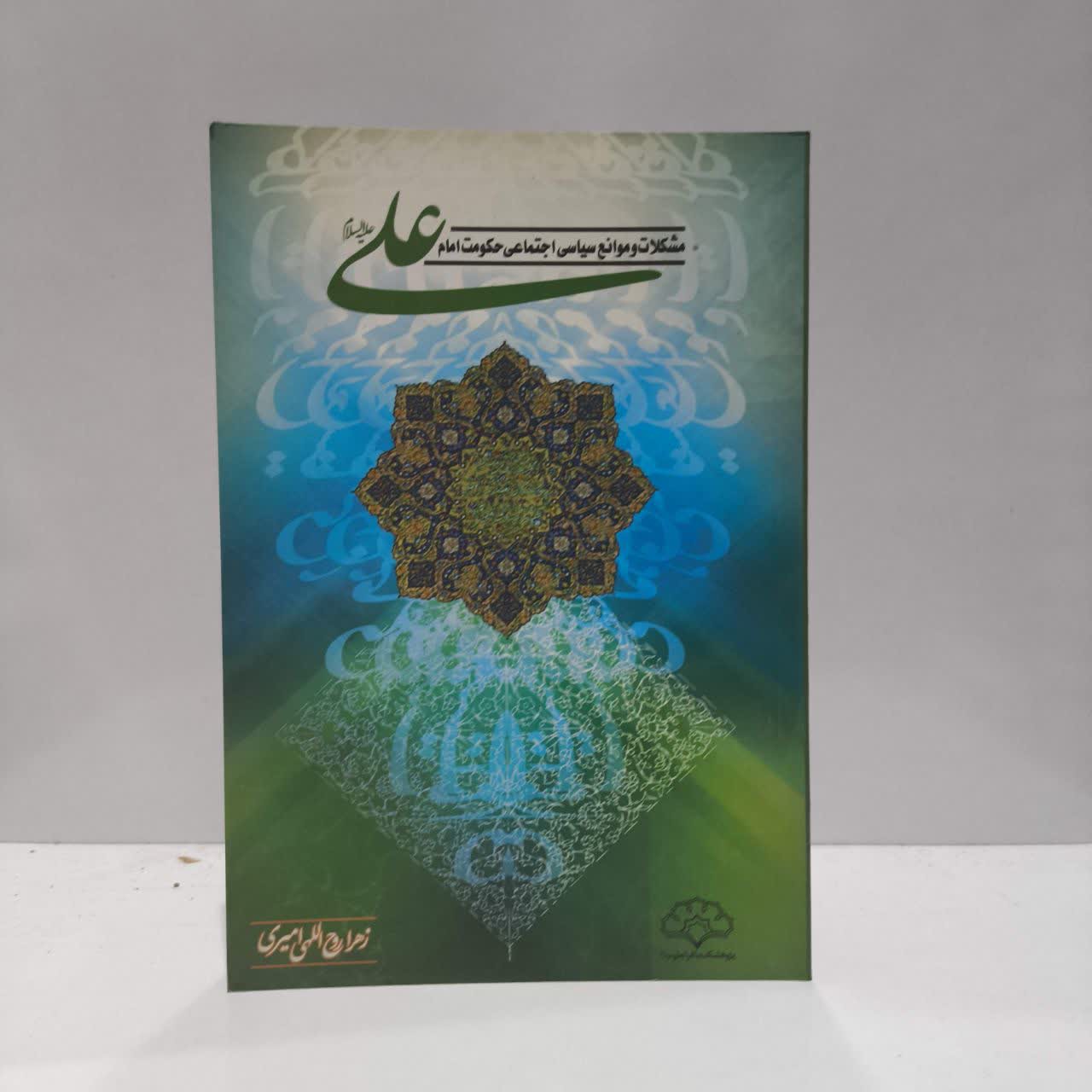 کتاب مشکلات و موانع سیاسی اجتماعی حکومت امام علی (ع) نویسنده زهرا روح اللهی امیری