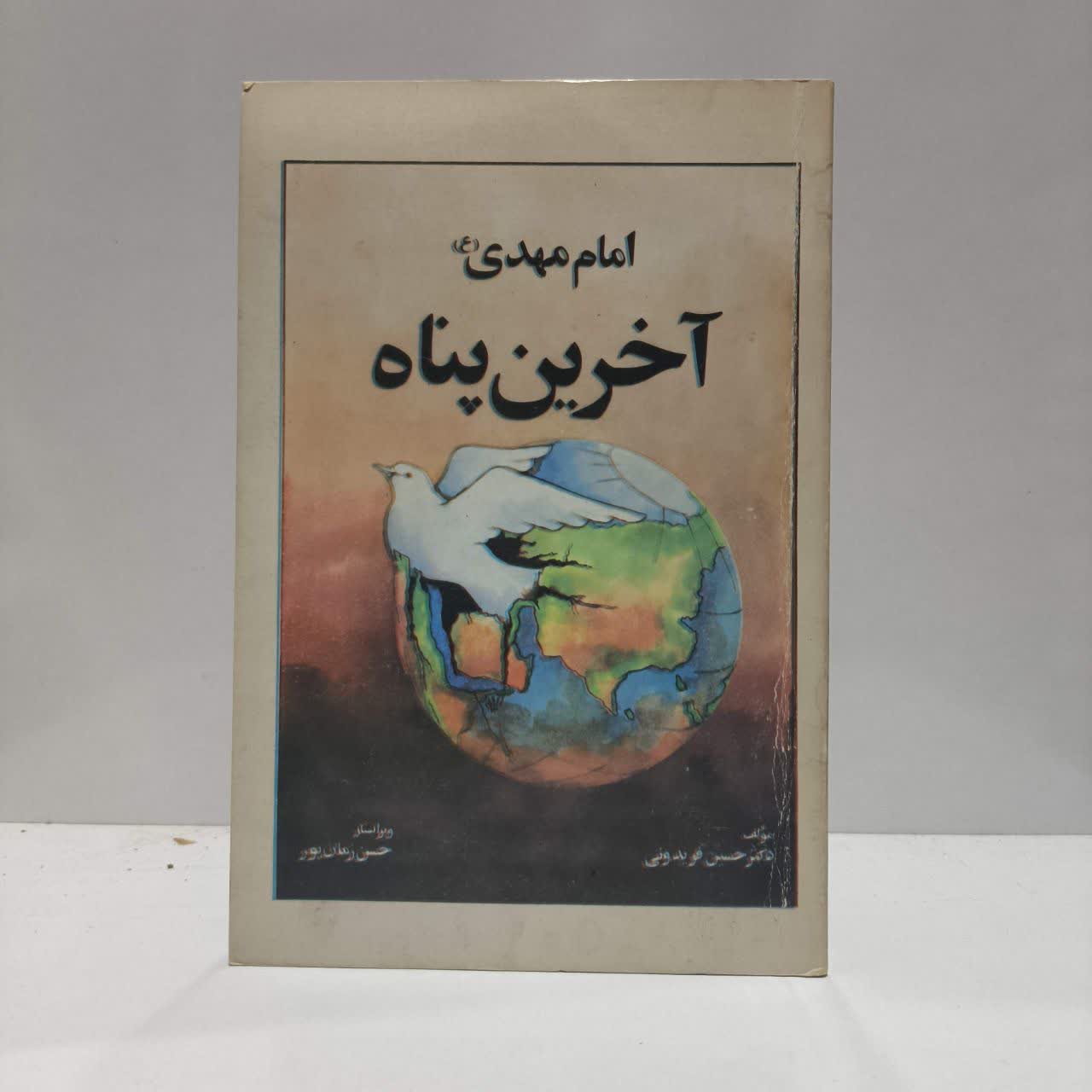 امام مهدی (ع) آخرین پناه نویسنده حسین فریدونی