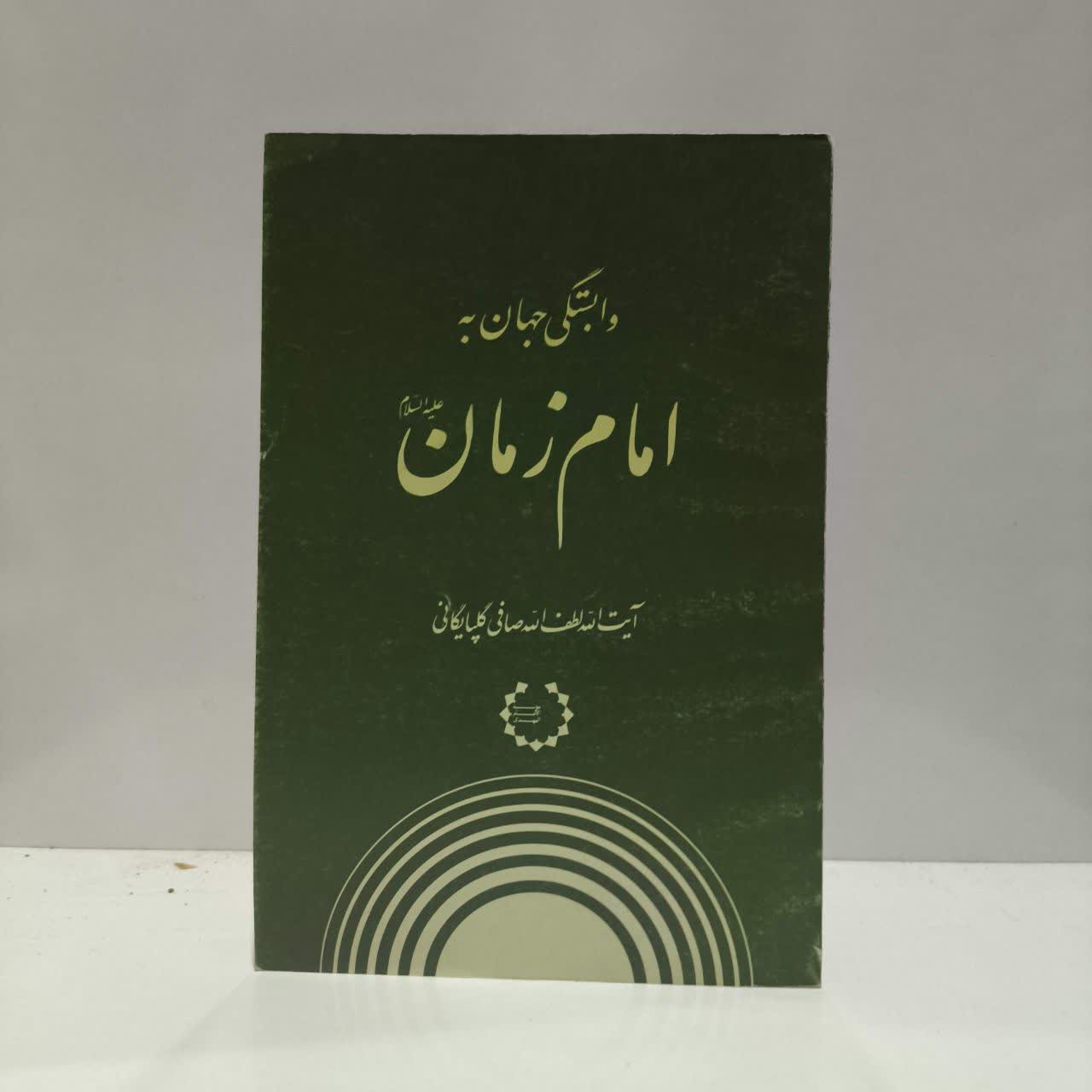 وابستگی جهان به امام زمان ( عجل الله تعالی فرجه الشریف ) نویسنده آیت الله صافی گلپایگانی