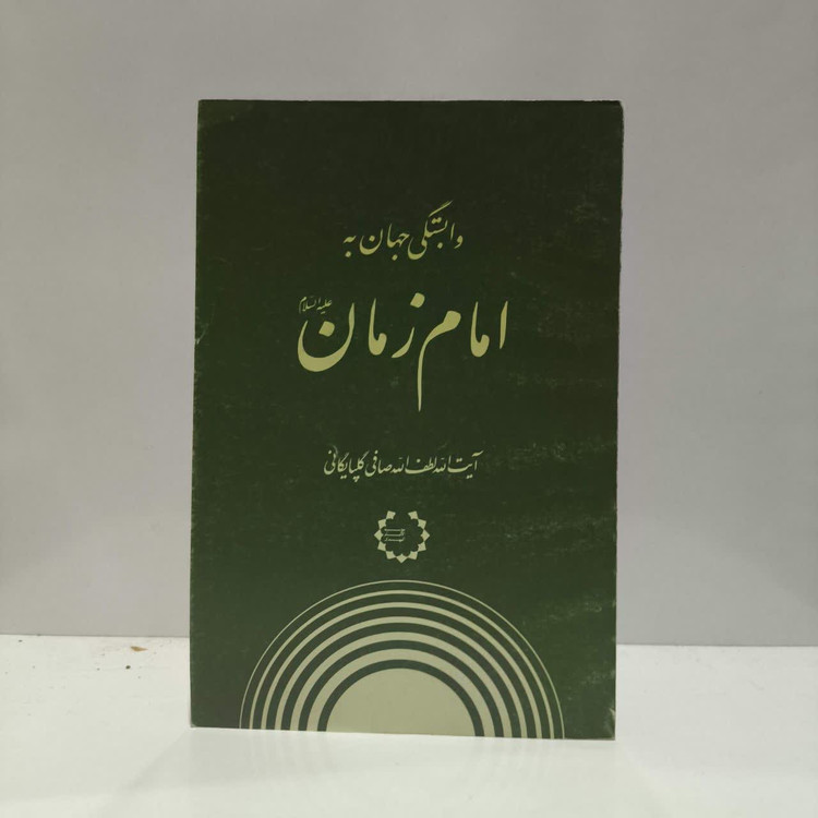 وابستگی جهان به امام زمان ( عجل الله تعالی فرجه الشریف ) نویسنده آیت الله صافی گلپایگانی