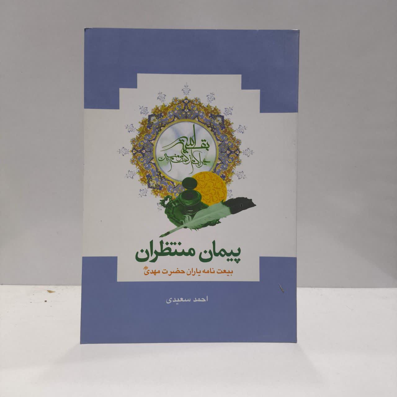 پیمان منتظران بیعت نامه یاران مهدی علیه السلام نویسنده احمد سعیدی