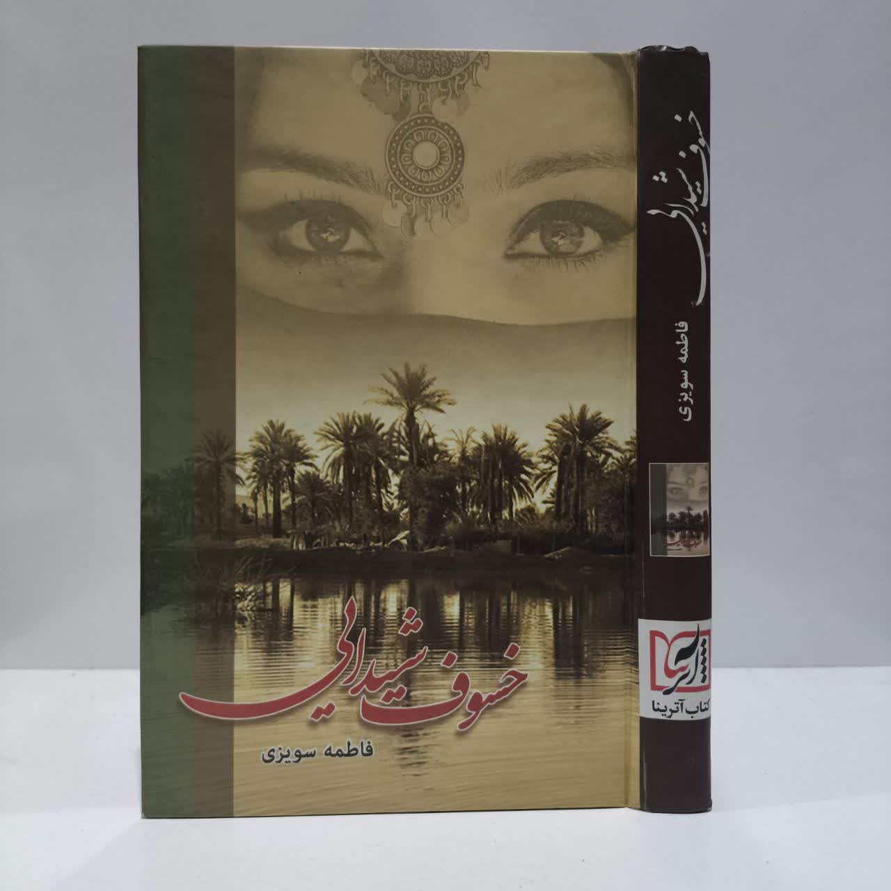کتاب خسوف شیدایی نویسنده فاطمه سویزی