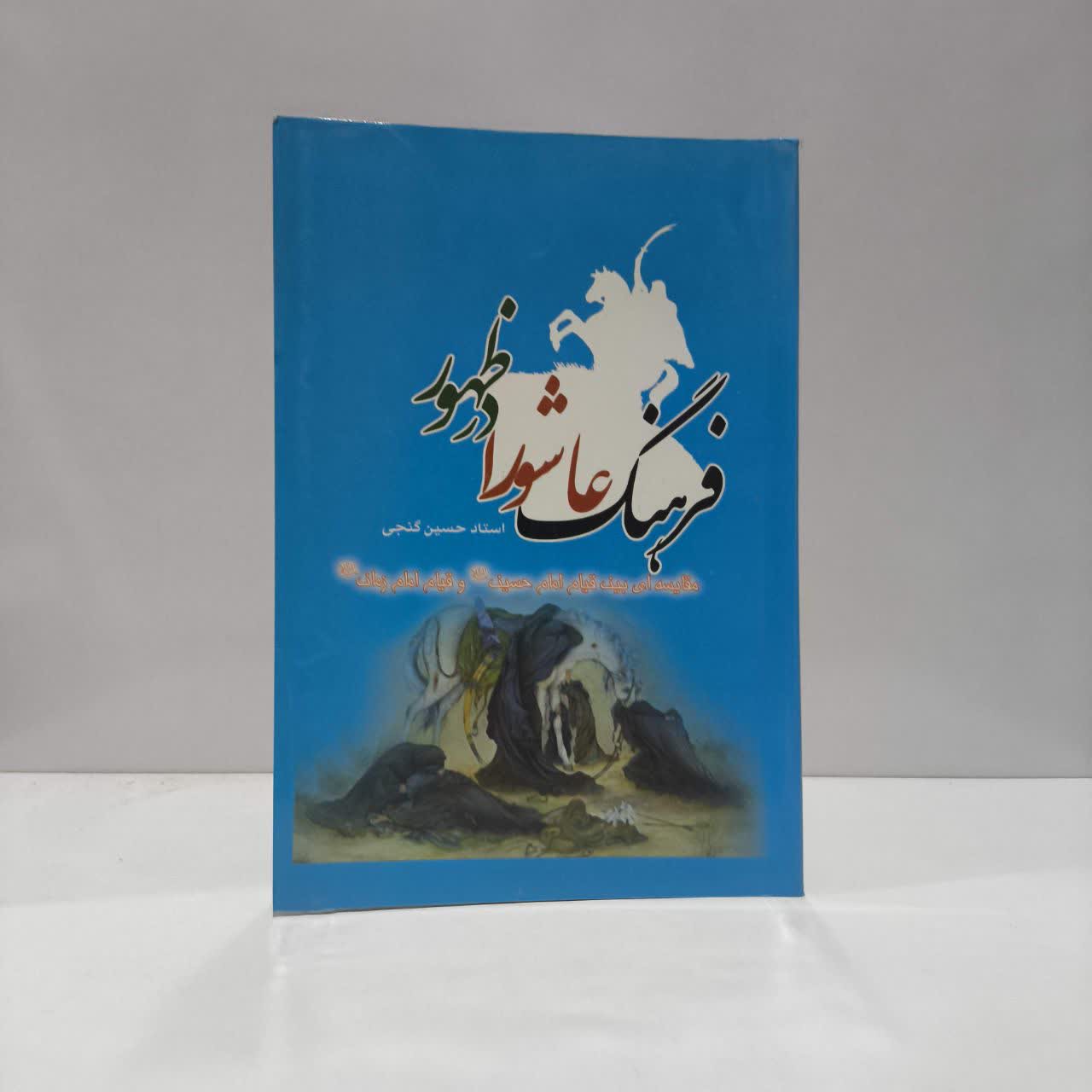 فرهنگ عاشورا در ظهور مقایسه ای بین قیام امام حسین (ع) و قیام امام زمان (ع)