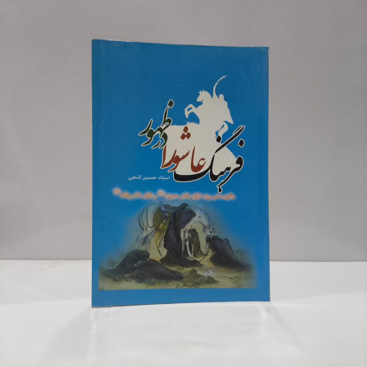 فرهنگ عاشورا در ظهور مقایسه ای بین قیام امام حسین (ع) و قیام امام زمان (ع)