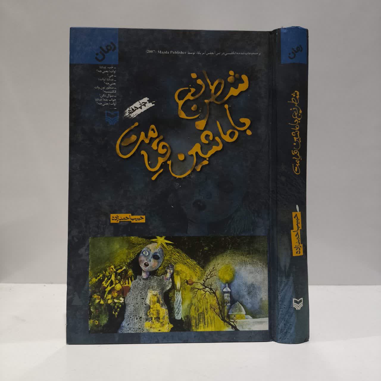 کتاب شطرنج با ماشین قیامت نویسنده حبیب احمدزاده