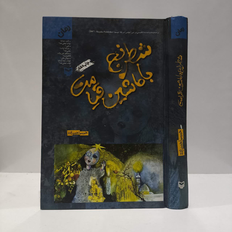 کتاب شطرنج با ماشین قیامت نویسنده حبیب احمدزاده