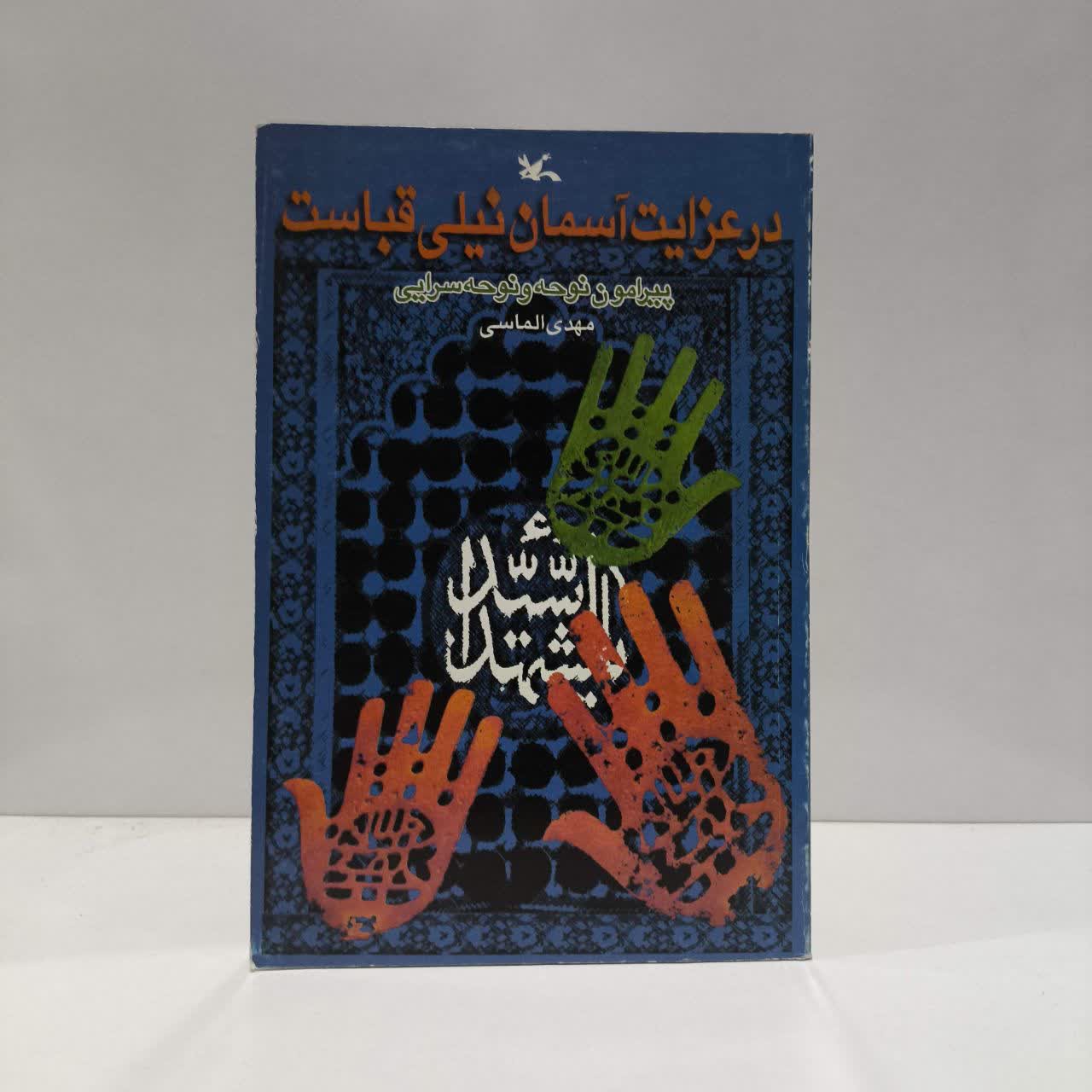 کتاب در عزایت آسمان نیلی قباست نویسنده مهدی الماسی