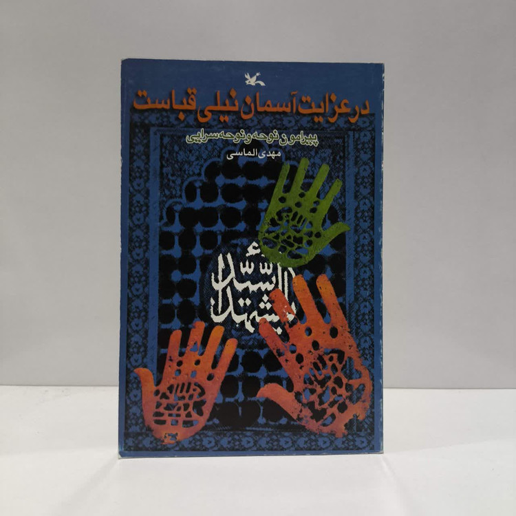 کتاب در عزایت آسمان نیلی قباست نویسنده مهدی الماسی