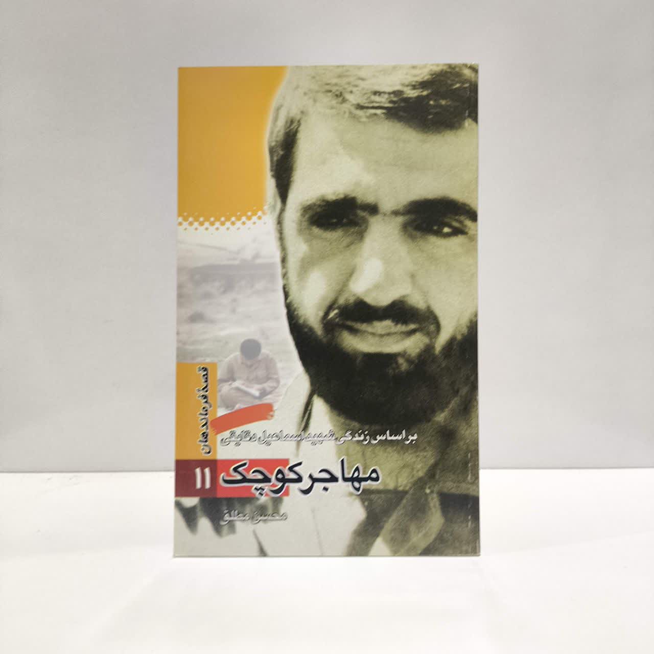 کتاب مهاجر کوچک بر اساس زندگی شهید اسماعیل دقایقی