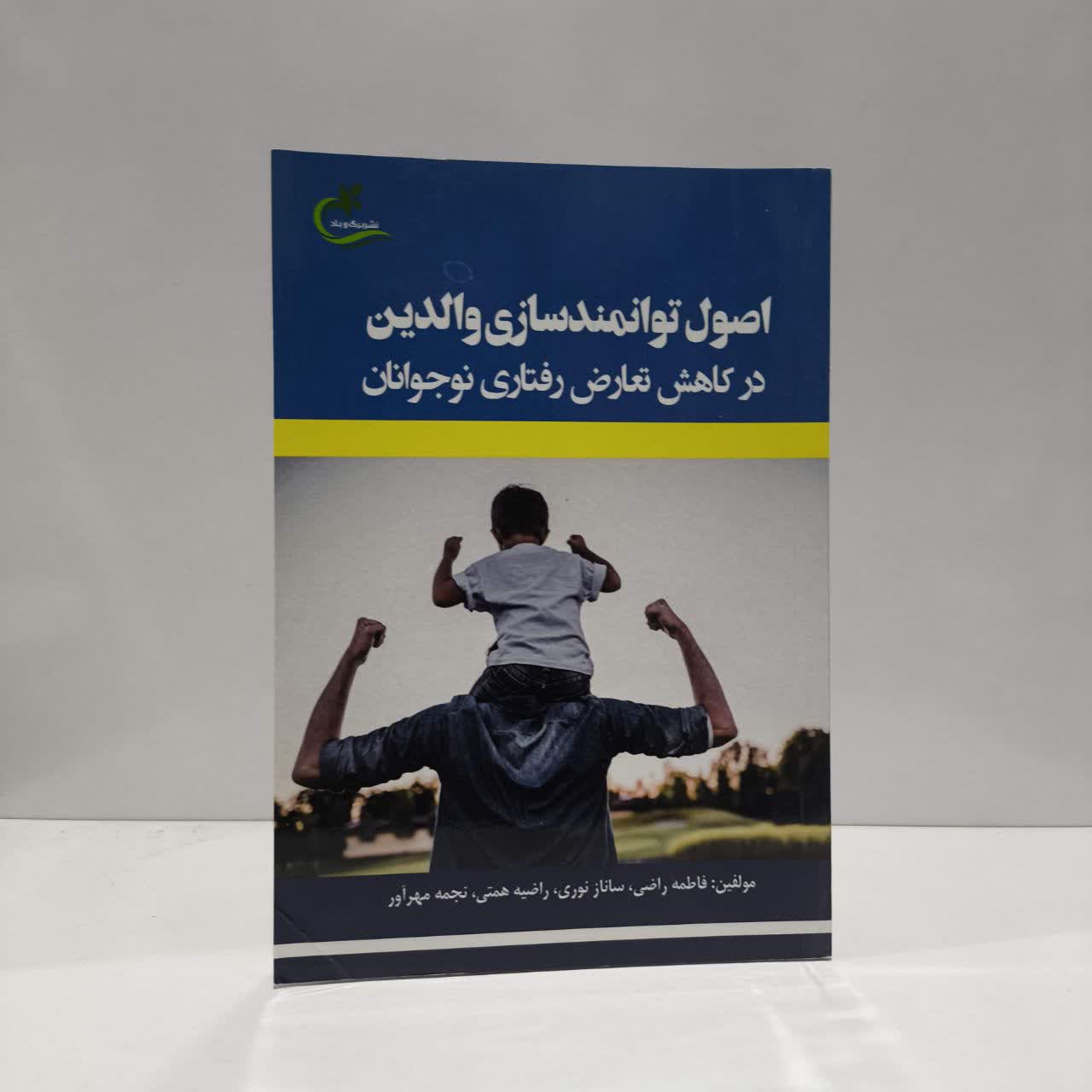کتاب اصول توانمندسازی والدین در کاهش تعارض رفتاری نوجوانان نویسنده جمعی از نویسندگان