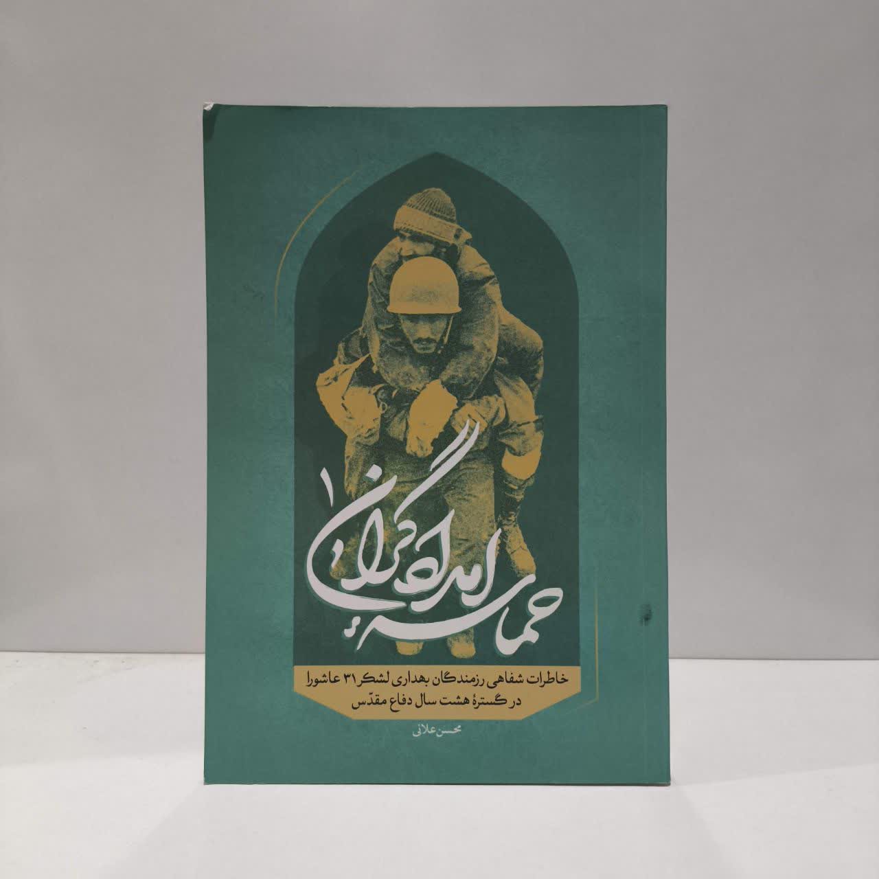 حماسه امدادگران خاطرات شفاهی جمعی از رزمندگان بهداری لشکر 21 عاشورا در دفاع مقدس