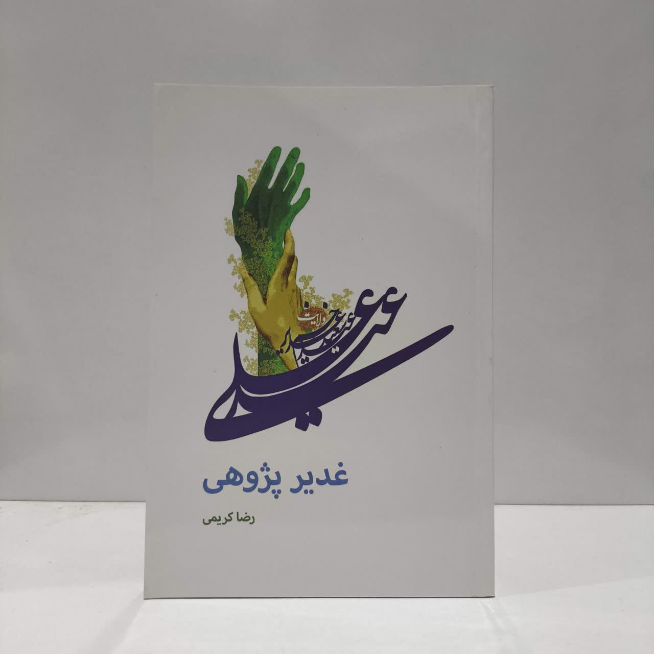 غدیر پژوهی نویسنده رضا کریمی