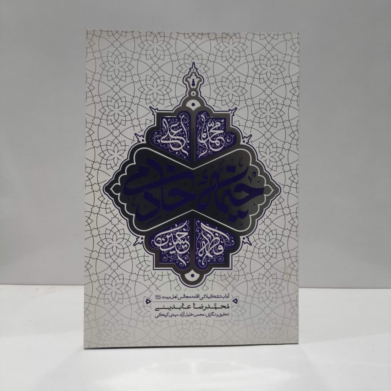 کتاب خیمه خادمی نویسنده محمدرضا عابدینی