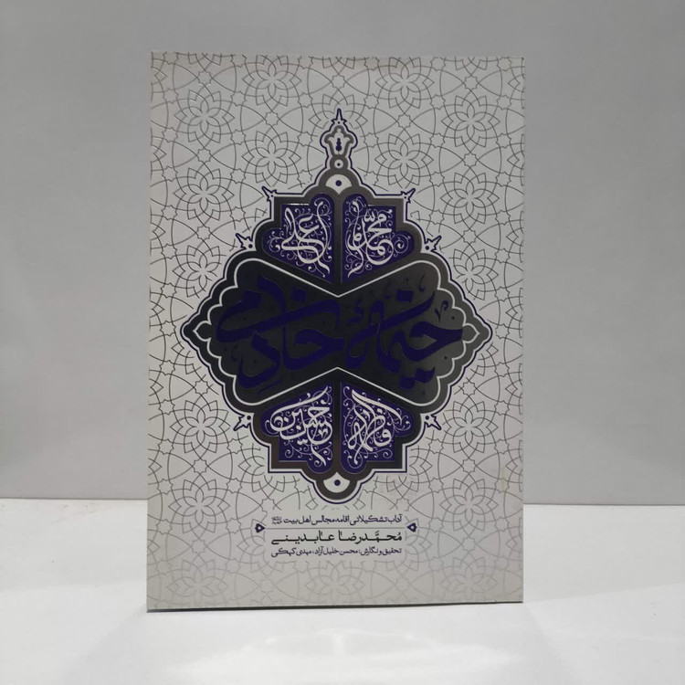 کتاب خیمه خادمی نویسنده محمدرضا عابدینی