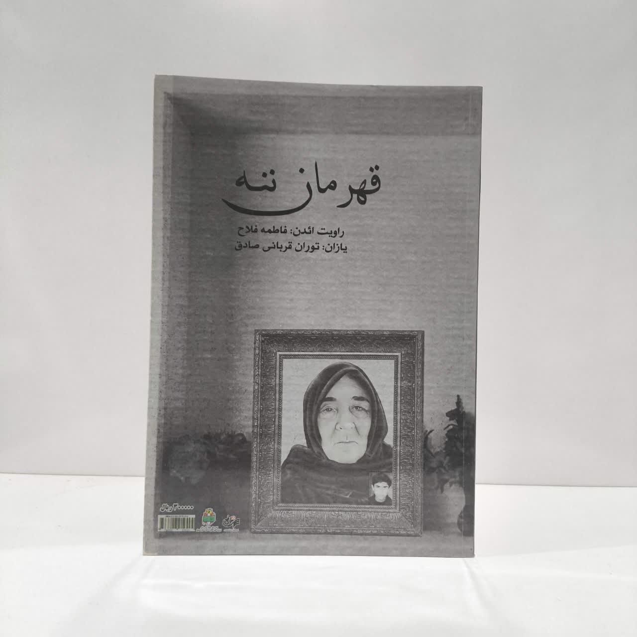 قهرمان ننه نویسنده فاطمه فلاح