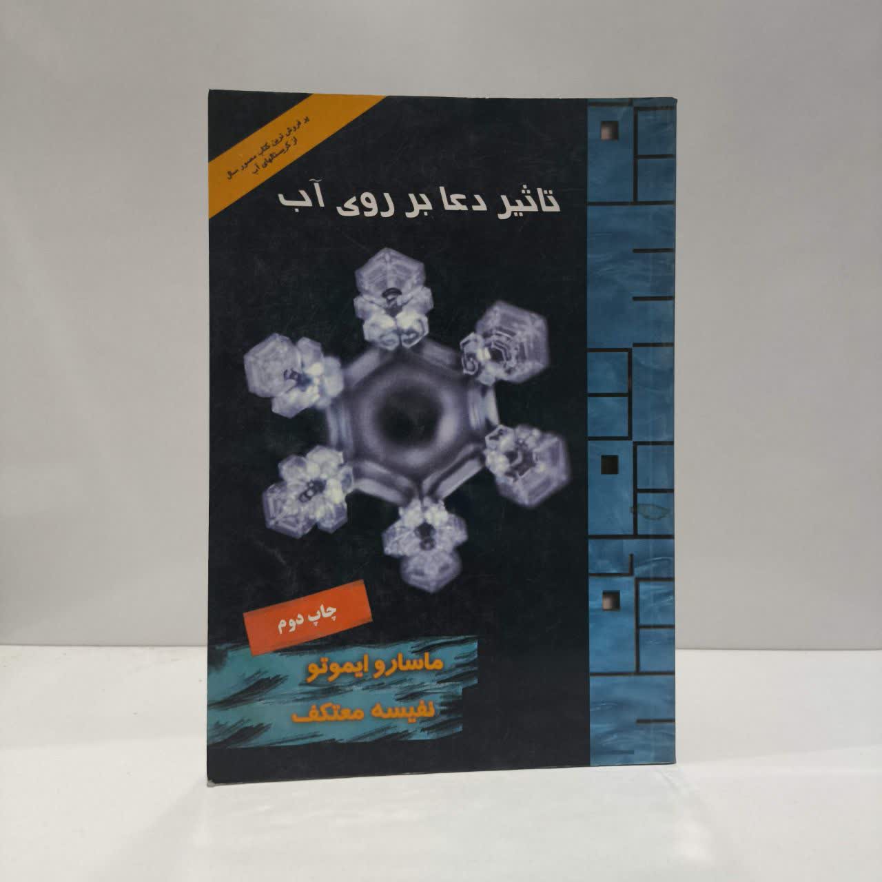 تاثیر دعا بر روی آب نویسنده ماسارو ایموتو مترجم نفیسه معتکف