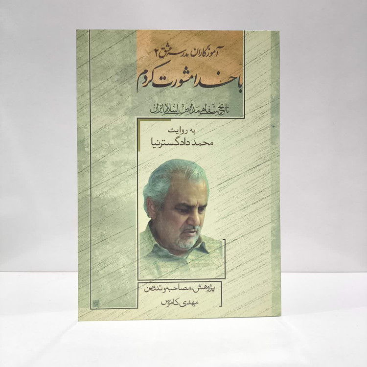 آموزگاران مدرسه عشق - جلد دوم با خدا مشورت کردم (تاریخ شفاهی مدارس اسلامی ایران به روایت محمد دادگسترنیا)