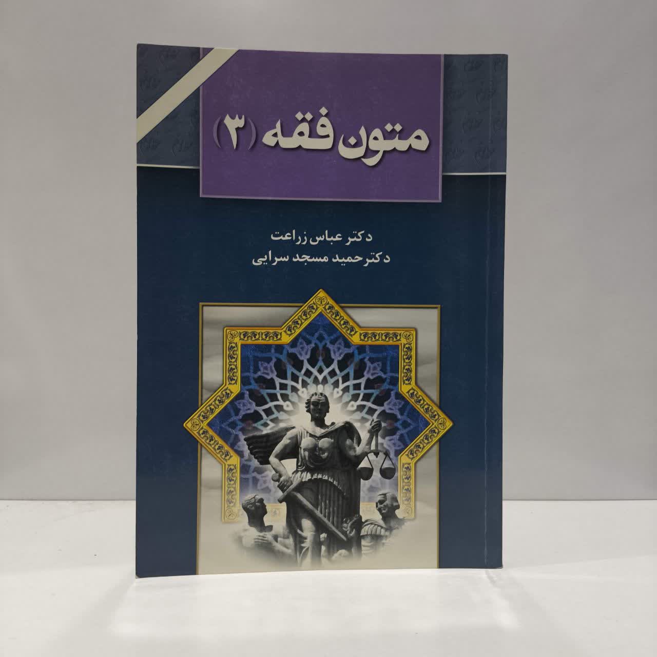 متون فقه (3) نویسنده دکتر عباس زراعت ، دکتر حمید مسجد سرایی