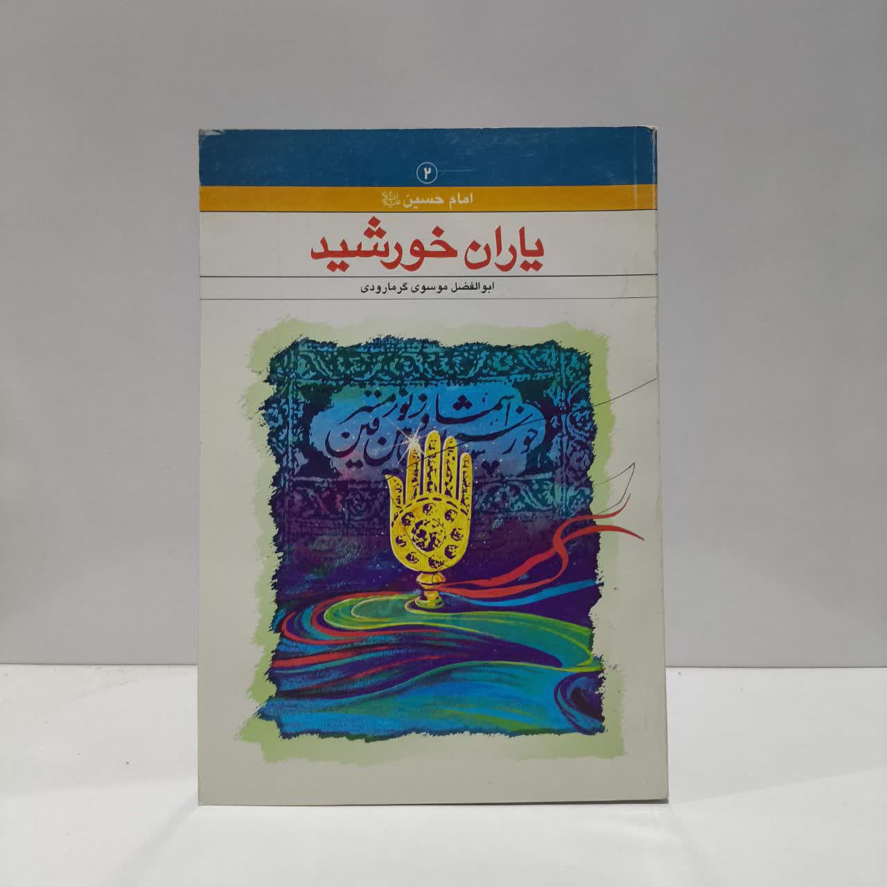 یاران خورشید نویسنده ابوالفضل موسوی گرمارودی