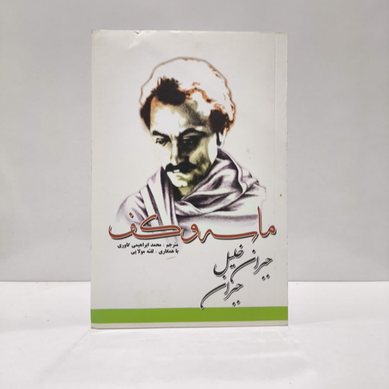 کتاب ماسه و کف نویسنده جبران خلیل جبران