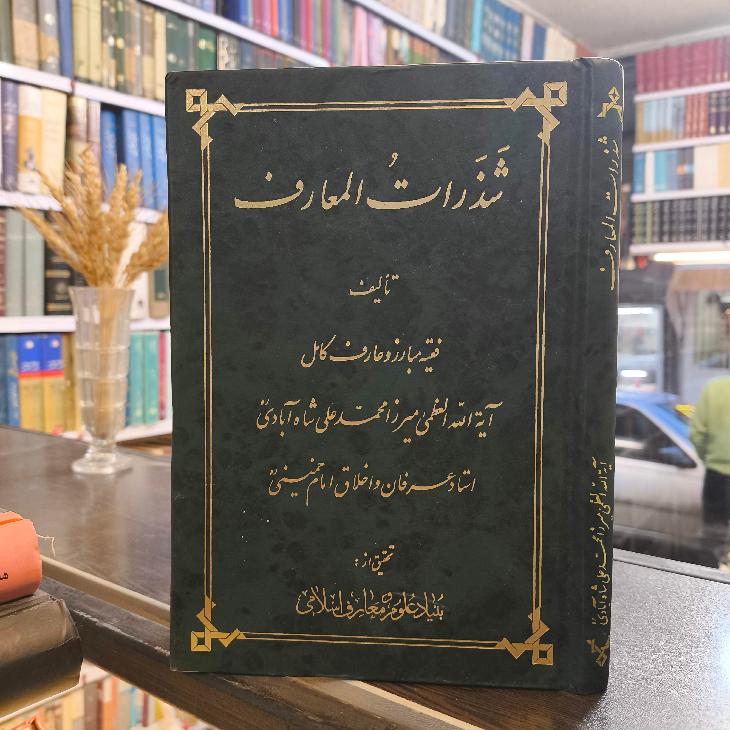 کتاب شذرات المعارف نویسنده محمدعلی شاه آبادی ره