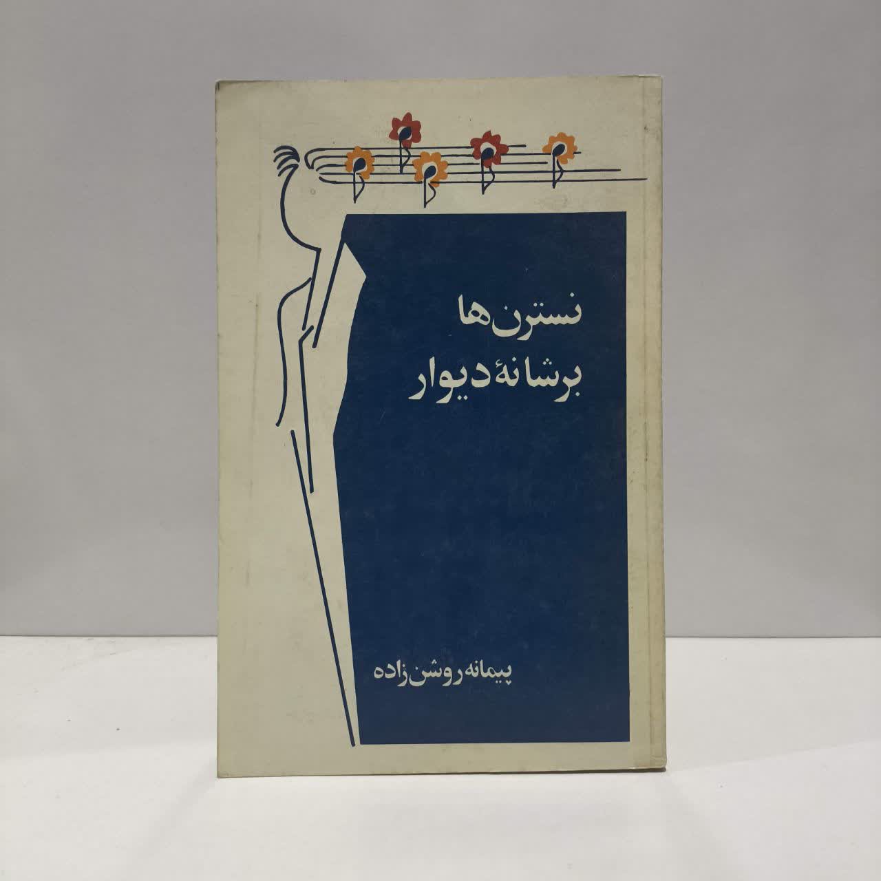 کتاب نسترن ها بر شانه ی دیوار نویسنده پیمانه روشن