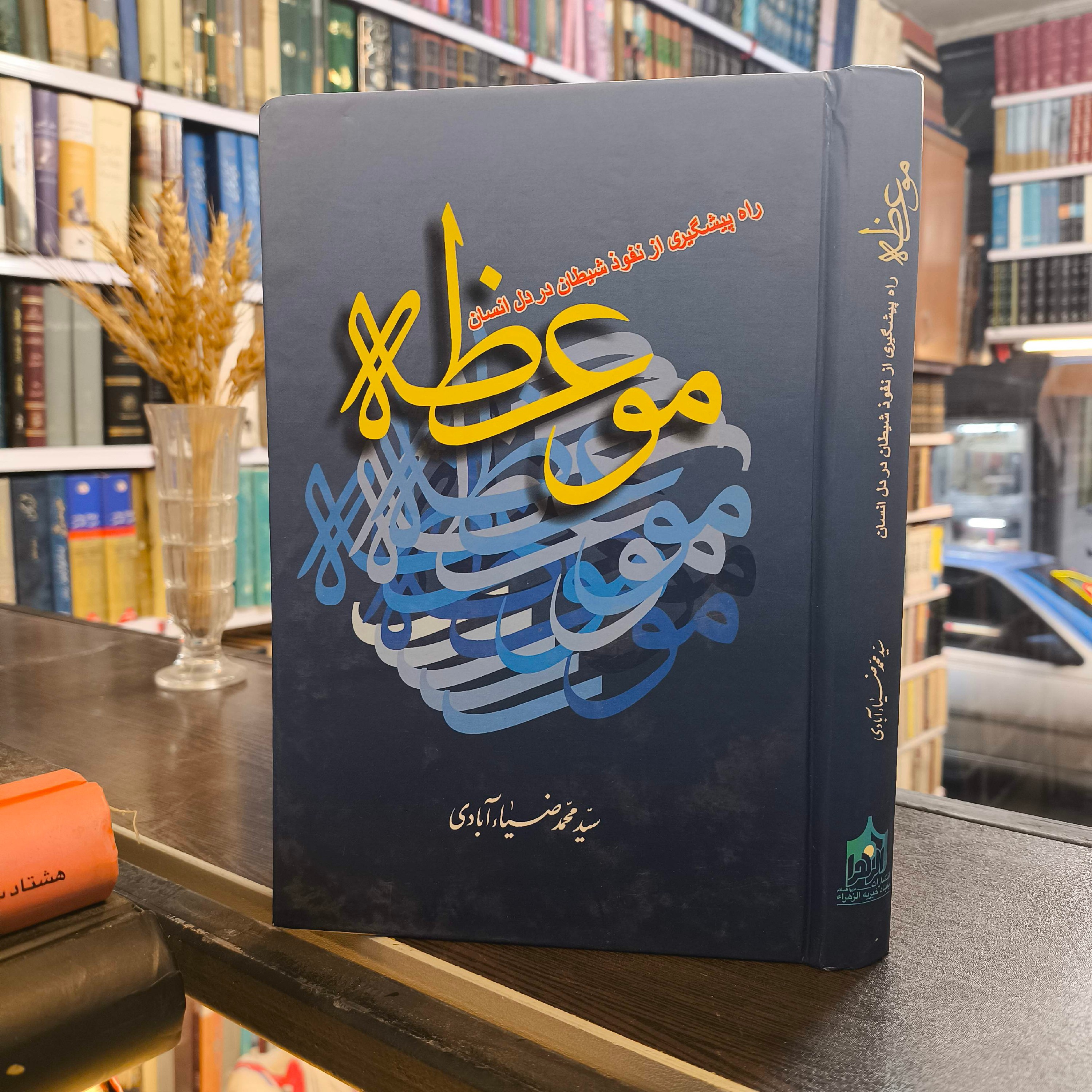 کتاب موعظه (راه پیشگیری از نفوذ شیطان در دل انسان) نویسنده مرحوم آیت الله ضیاءآبادی ره