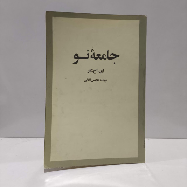 کتاب جامعه ی نو نویسنده ای اچ کار مترجم محسن ثلاثی