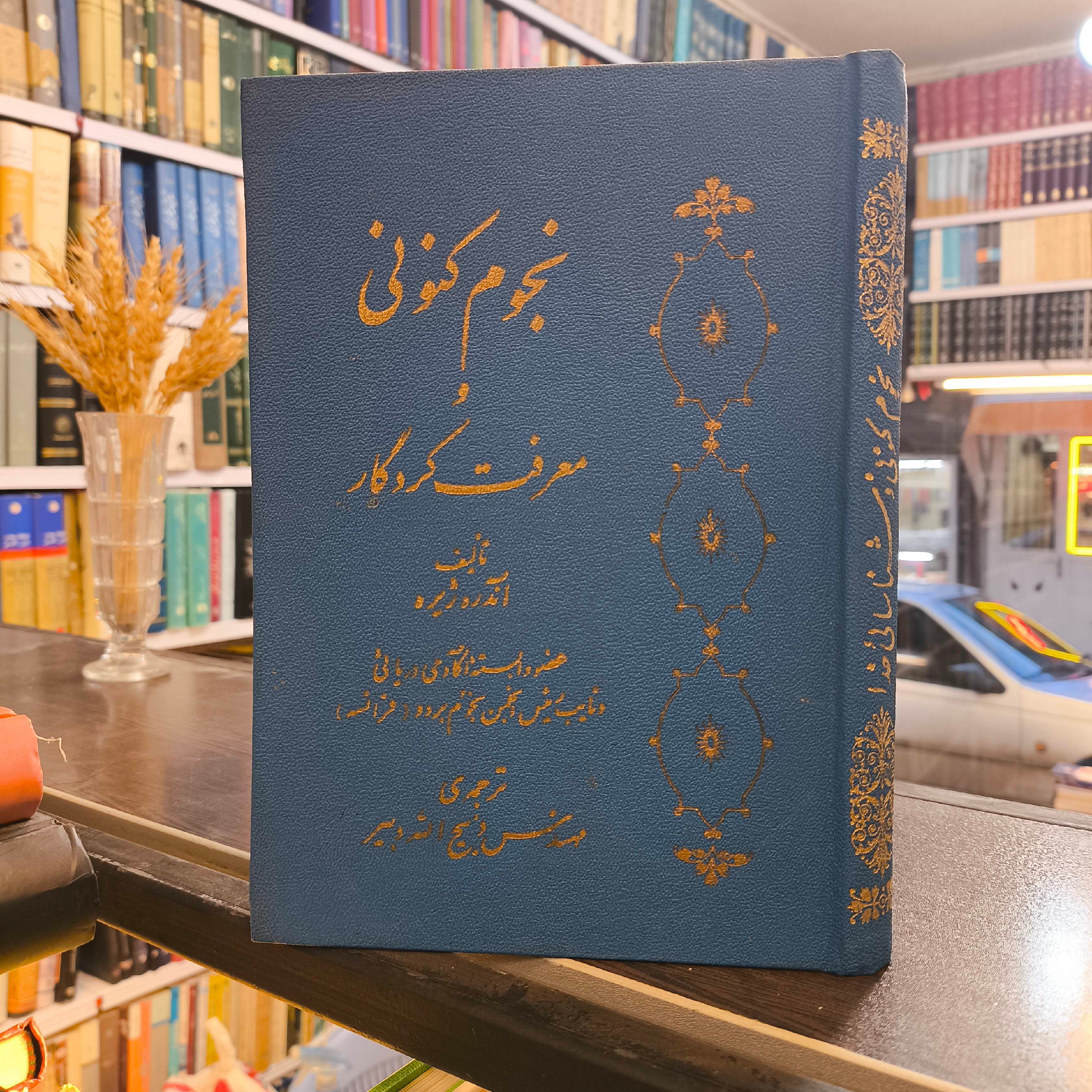 کتاب نجوم کنونی ومعرفت کردگار تالیف آندره ژیره،مترجم ذبیح الله دبیر