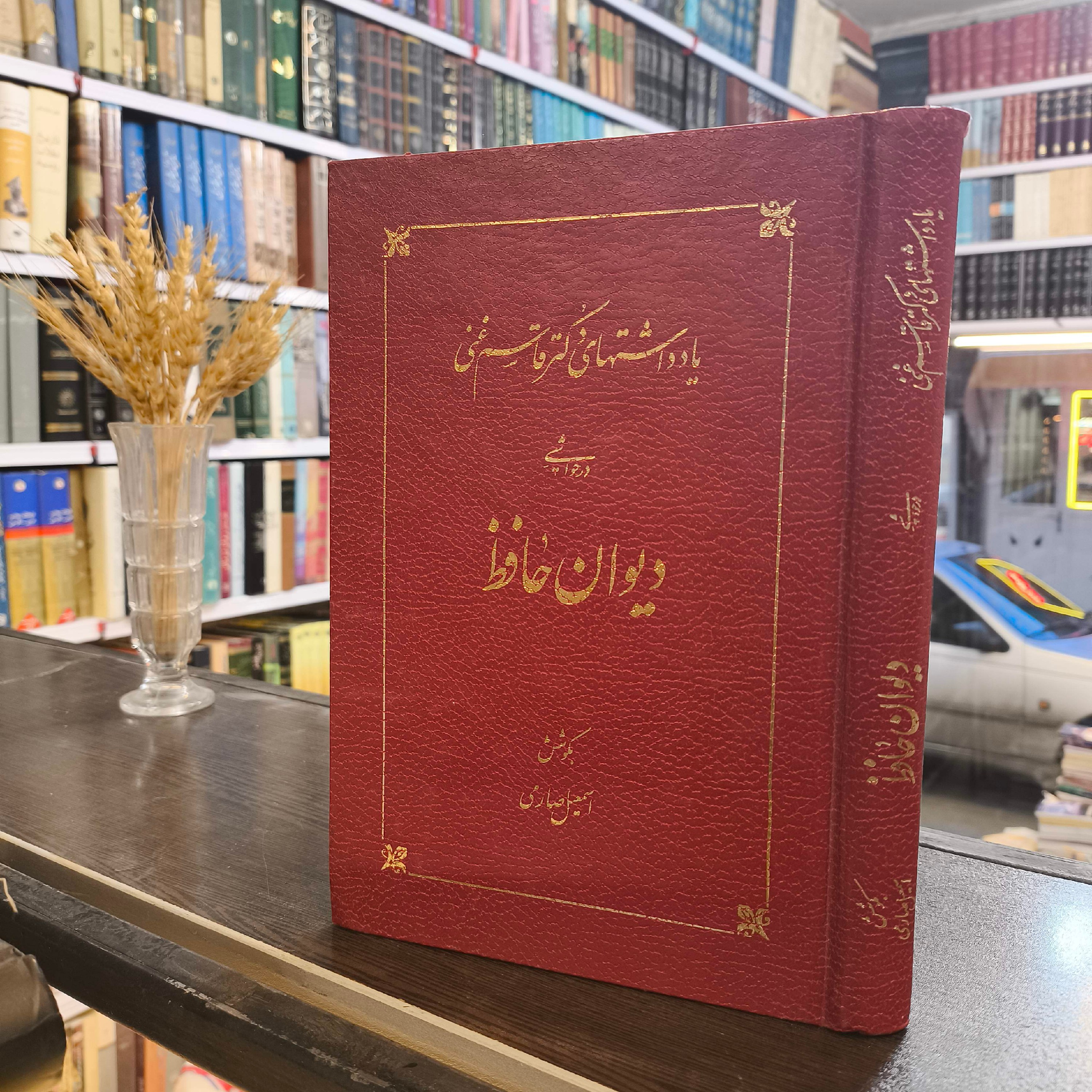 یاداشتهای دکتر قاسم غنی در حواشی دیوان حافظ نویسنده اسماعیل صارمی