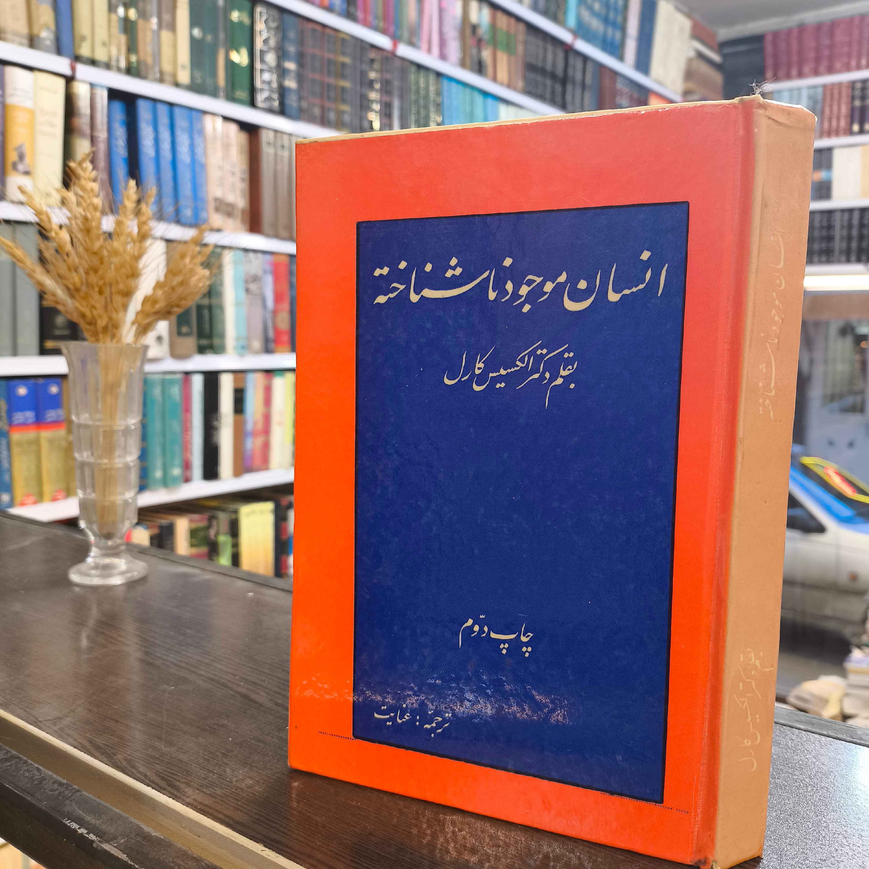 کتاب انسان، موجود ناشناخته نویسنده الکسیس کارل مترجم عنایت
