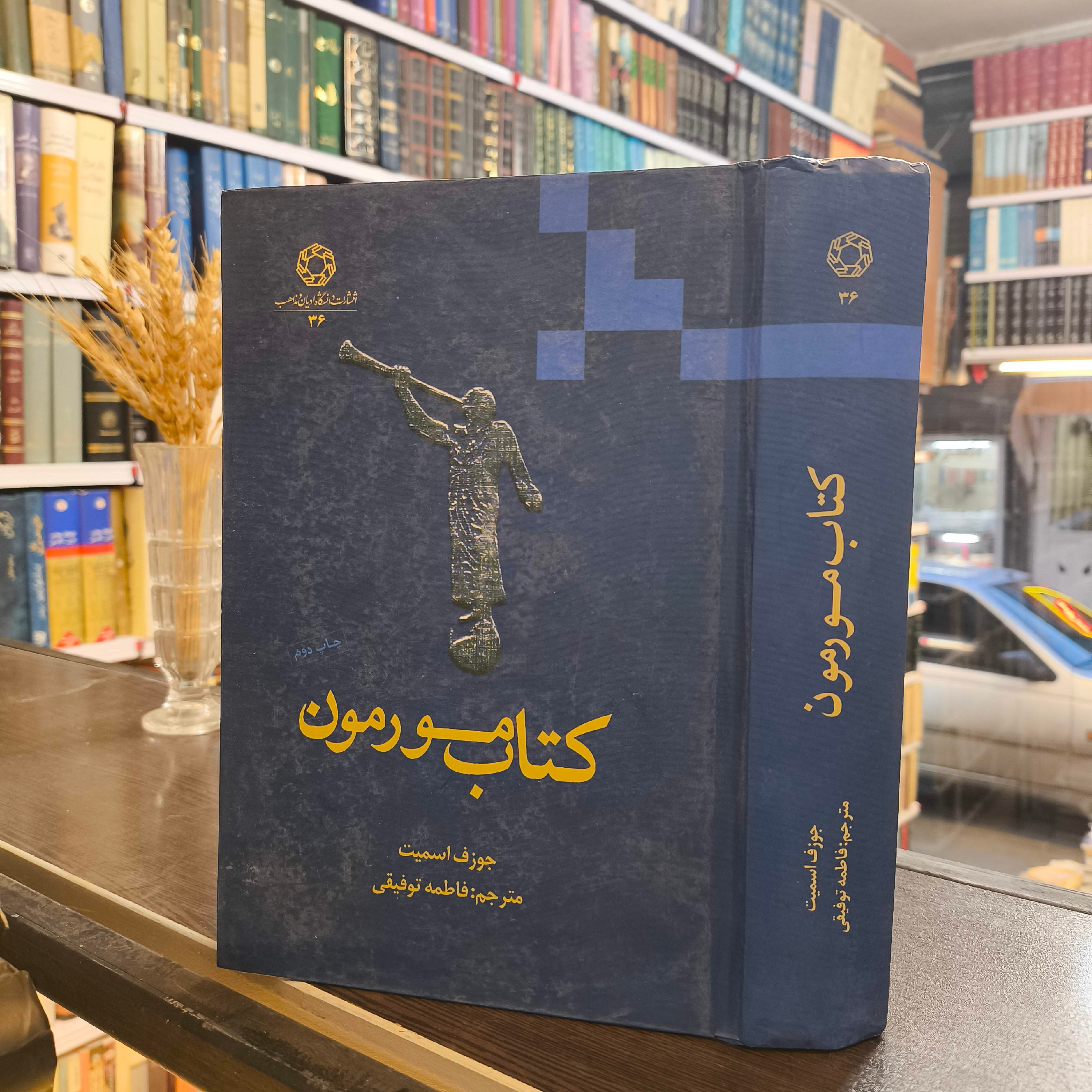 کتاب مورمون نویسنده جوزف اسمیت ترجمه فاطمه توفیقی