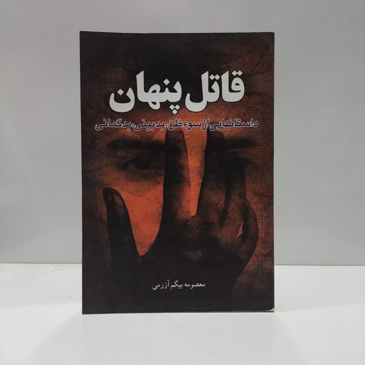 کتاب قاتل پنهان داستان هایی از سوء ظن و بدبینی و بد گمانی اثر معصومه بیگم آزرمی