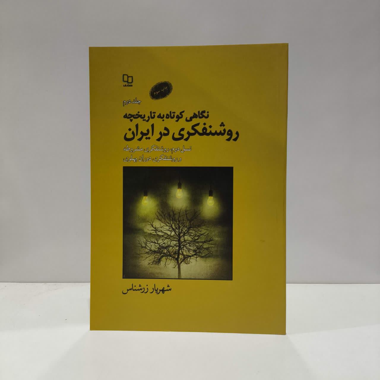 کتاب نگاهی کوتاه به تاریخچه روشنفکری در ایران جلد 1 نویسنده شهریار زرشناس
