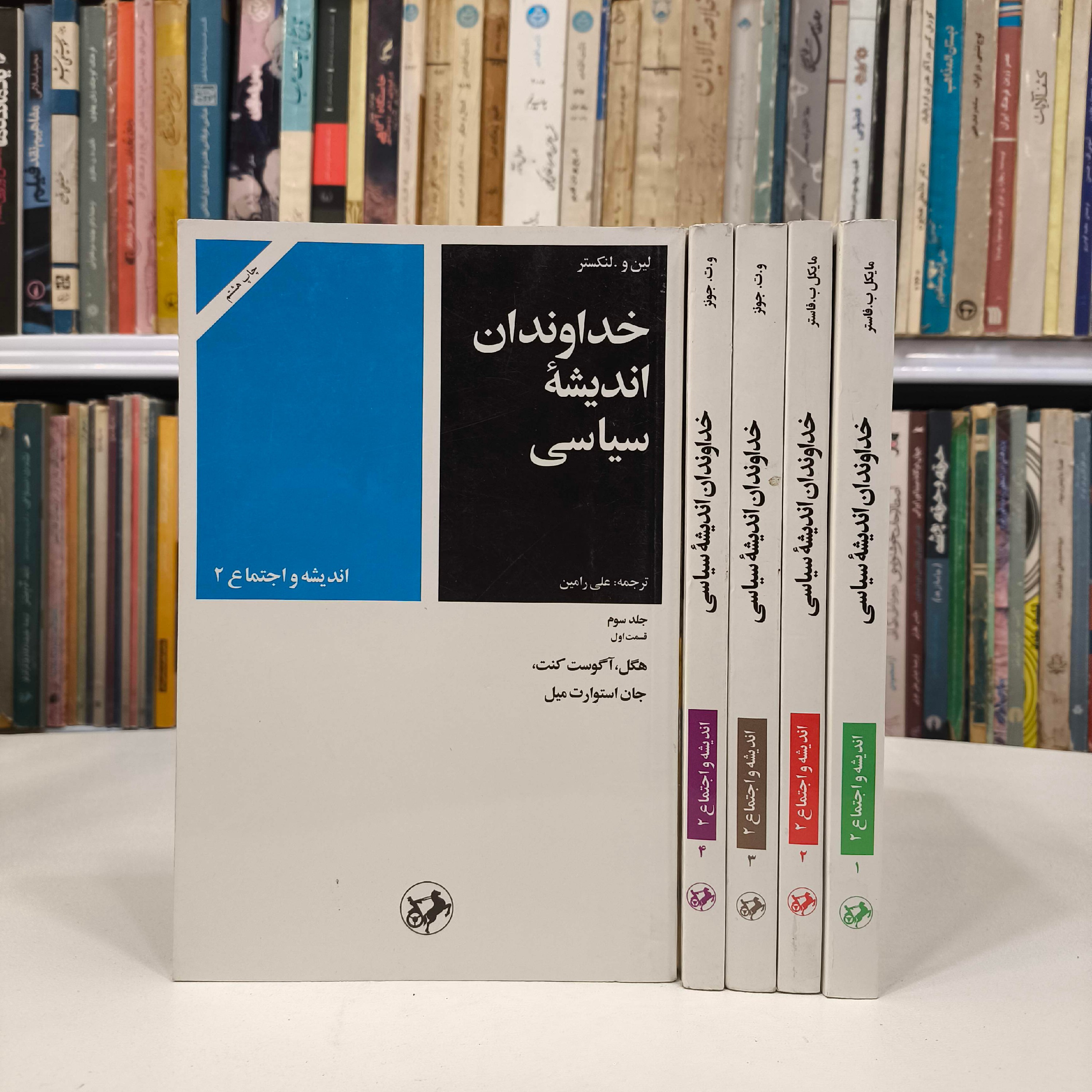 خداوندان اندیشه سیاسی 5 جلدی نویسنده مایکل برسفورد فاستر مترجم جواد شیخ الاسلامی