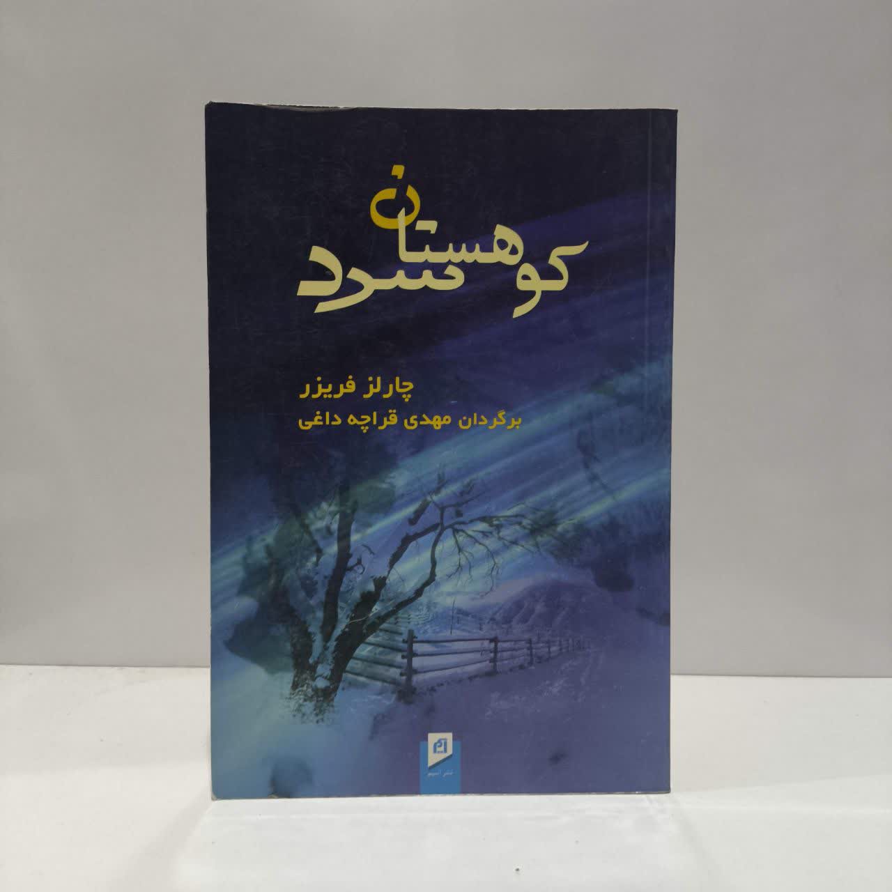 کتاب کوهستان سرد نویسنده چارلز فریزر مترجم مهدی قراچه داغی