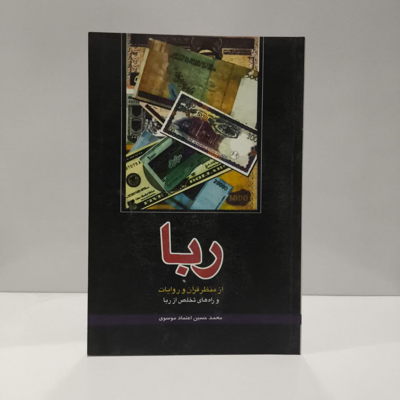 کتاب ربا از منظر قرآن و روایات نویسنده سیدمحمدحسین اعتماد