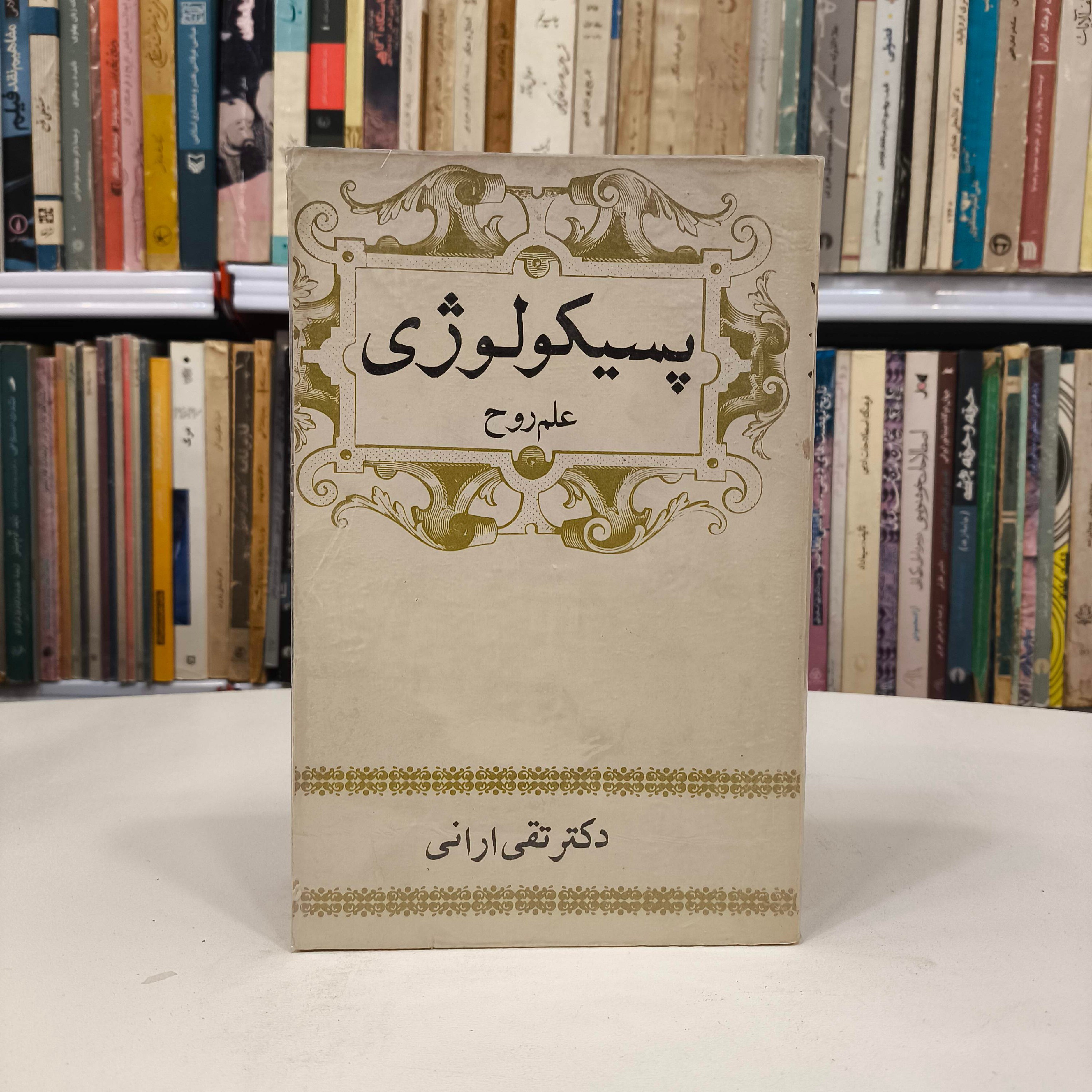 پسیکولوژی نویسنده تقی ارانی