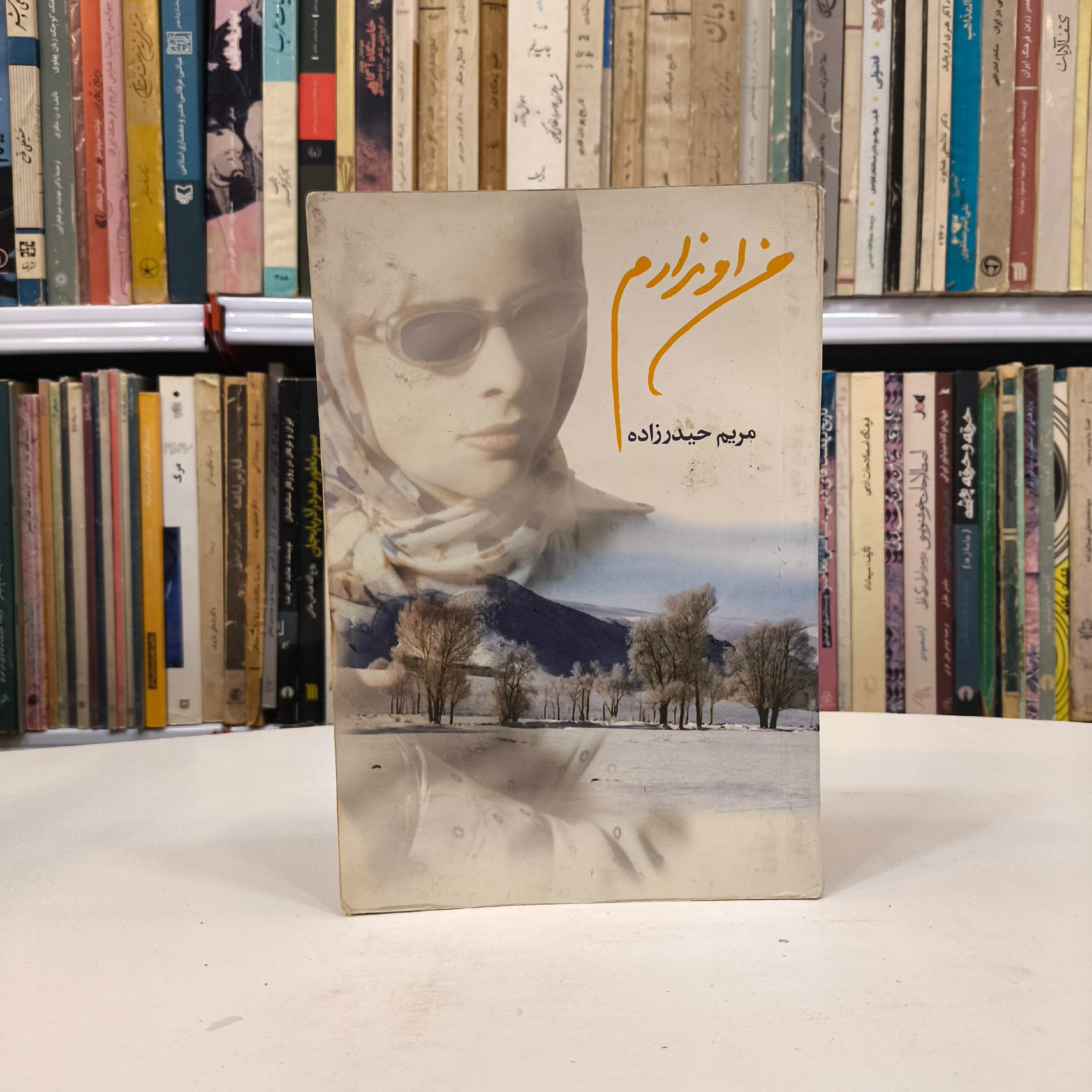 کتاب من او ندارم (مجموعه شعر) مریم حیدرزاده