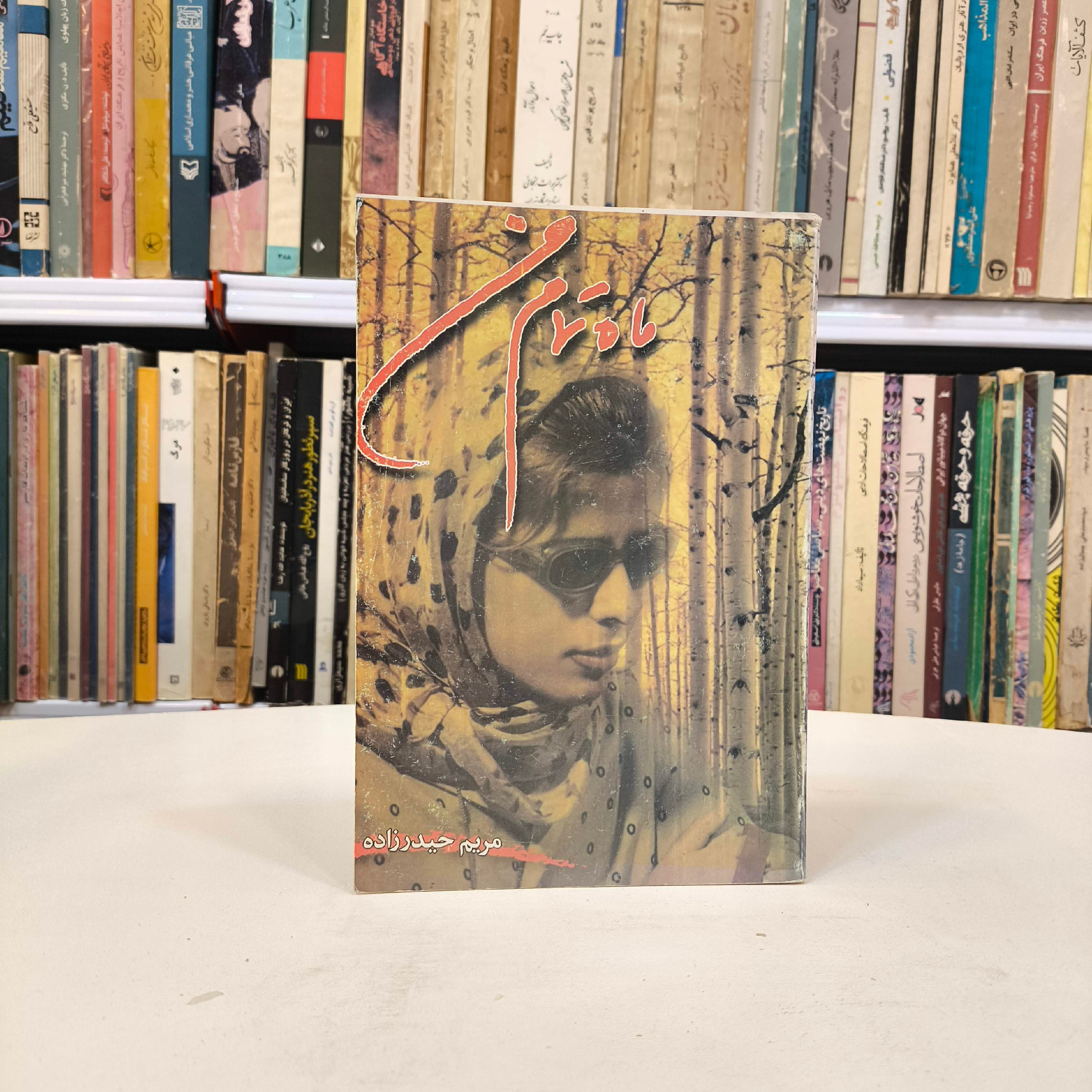 کتاب ماه تمام من (مجموعه شعر) مریم حیدرزاده