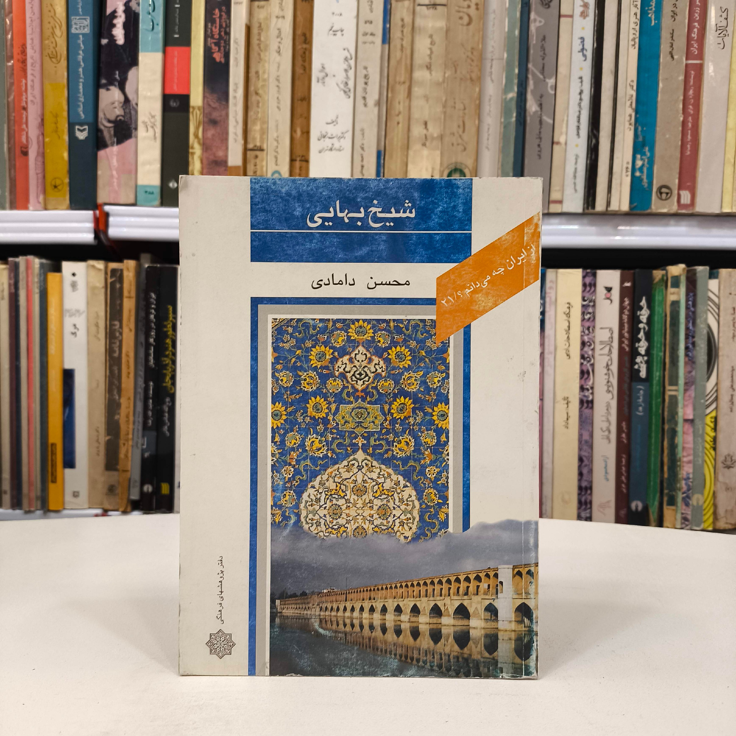 شیخ بهایی ره نویسنده محسن دامادی