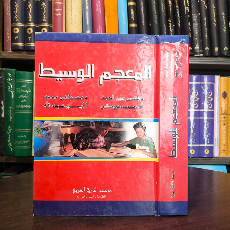 المعجم الوسیط نویسنده جمعی از نویسندگان حامد عبدالقادر و محمدعلی نجار