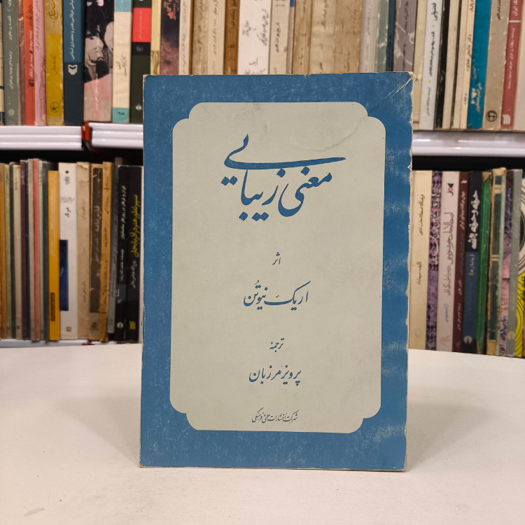 کتاب معنی زیبایی نویسنده اریک نیوتن ترجمه پرویز مرزبان