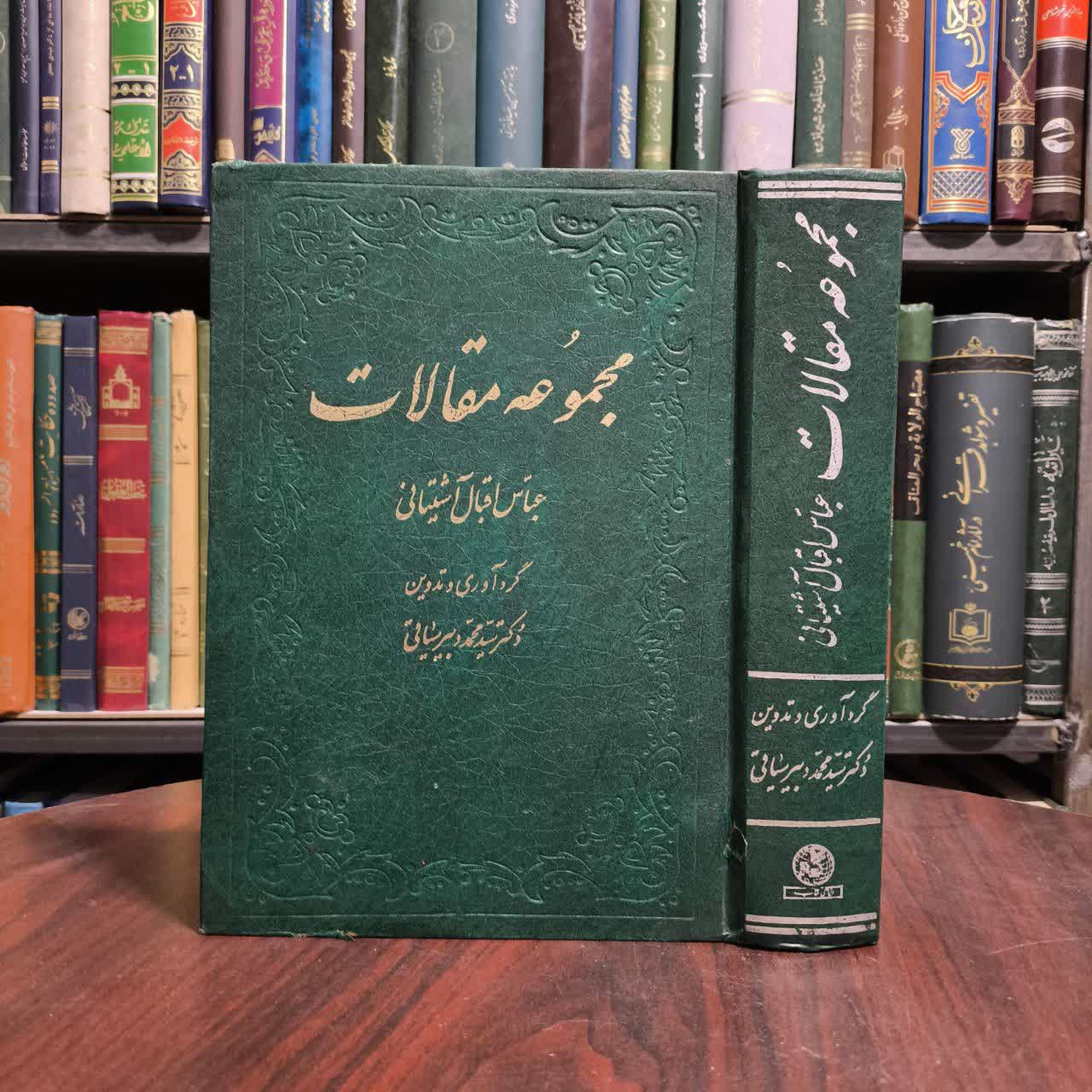 مجموعه مقالات عباس اقبال آشتیانی، شامل یکصدویک مقاله نویسنده عباس اقبال آشتیانی،