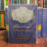کشف الاسرار و عده الابرار دوره کامل 11جلدی نویسنده خواجه عبدالله انصاری ره
