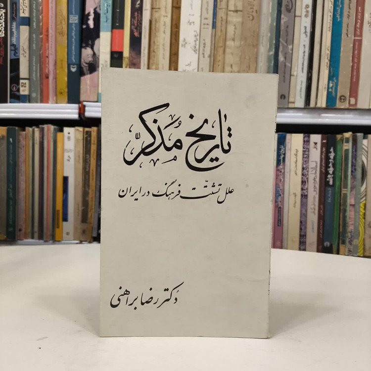 کتاب تاریخ مذکر نویسنده رضا براهنی
