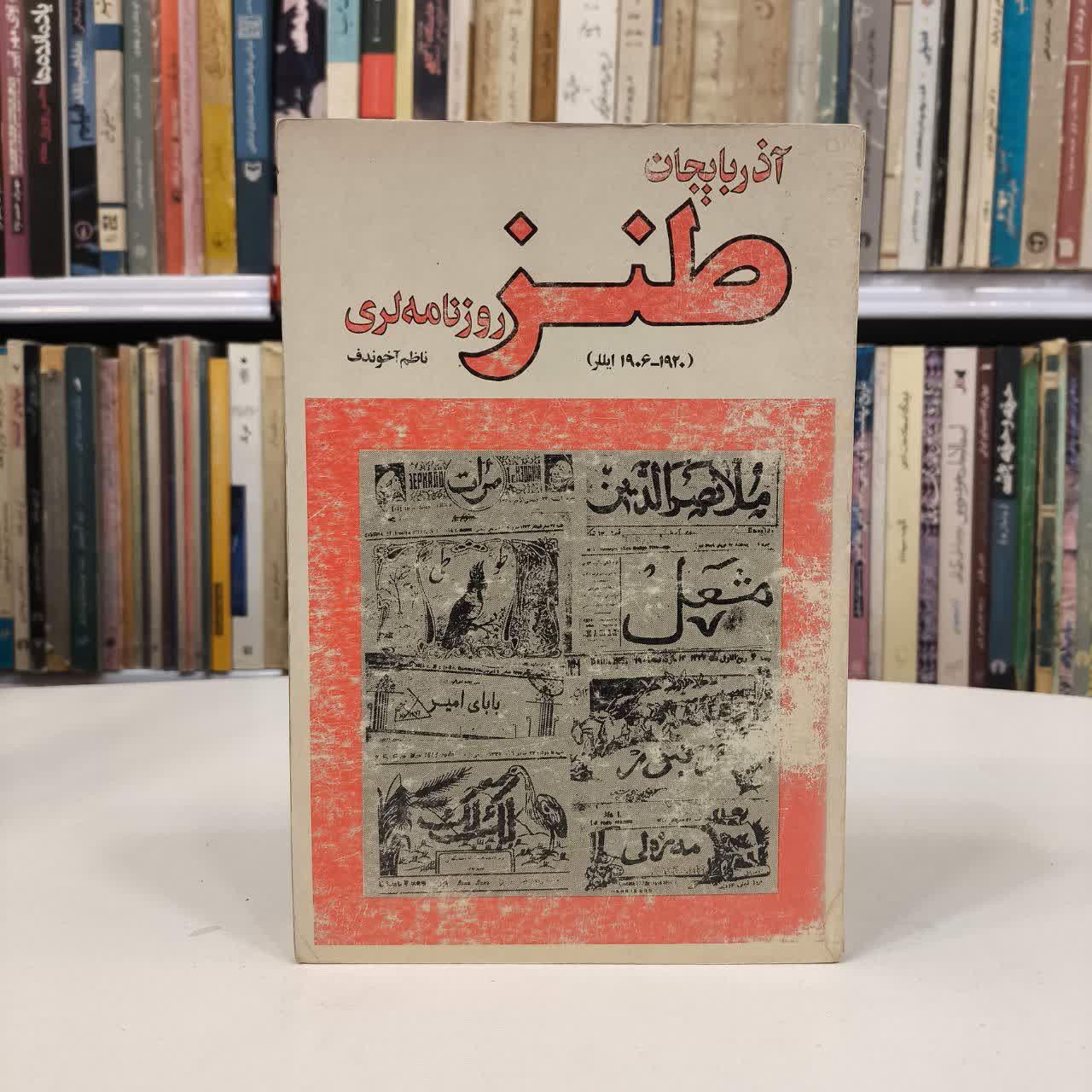 آذربایجان طنز روزنامه لری نویسنده ناظم آخوندف